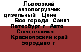 Львовский автопогрузчик дизельный › Цена ­ 350 000 - Все города, Санкт-Петербург г. Авто » Спецтехника   . Красноярский край,Бородино г.